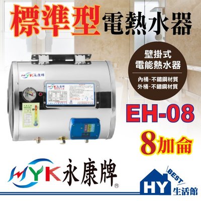 永康 電熱水器 EH-08 EH08 標準型 指針型 不鏽鋼 8加侖 壁掛式 橫掛 儲存型 電能熱水器 台灣製造 含稅
