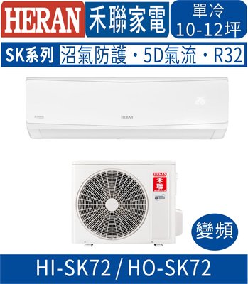 🉑刷卡🈸補助🈶💲含基本安裝【HERAN禾聯】HI-SK72_HO-SK72 變頻SK系列單冷分離式冷氣