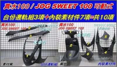 【水車殼】山葉 真水 Jog Sweet 台份邊軌組 黑色+內裝素材件 黑色=共10項$1500元 5WC 景陽部品