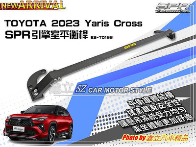 ※ 鑫立汽車精品 ※ YARIS CROSS 23-24年 SPR 鋁合鋼金 黑色 引擎室拉桿 平衡桿 拉桿 台製