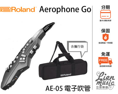立恩樂器》含發票分期0利率 Roland Aerophone GO AE05 電管 電子薩克斯風 豎笛 長笛 AE-05