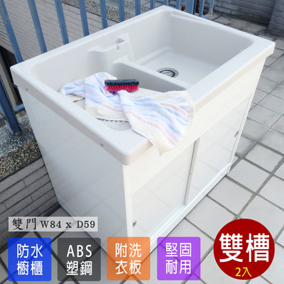 ABS 雙槽櫥櫃洗衣 洗碗槽 水槽 洗手槽 洗手台 流理台 塑鋼洗衣槽 塑鋼水槽 2入 台灣製造 Adib 08DR