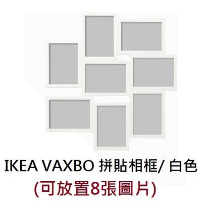☆創意生活精品☆IKEA VAXBO 拼貼相框 適用13*18cm 8張圖片