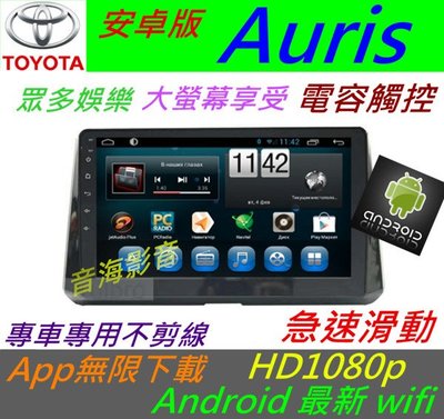 安卓版 Auris 音響 專用機 汽車音響 導航 藍芽 USB SD android 主機 altis 行車記錄器
