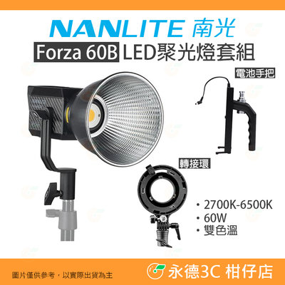 南冠 南光 NANLITE Forza 60B Kit LED聚光燈套組 雙色溫版 公司貨 Forza60B 60W