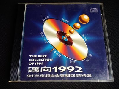 (NG品) 邁向1992／缺CD