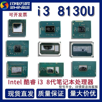 現貨熱銷-適用Intel酷睿8代筆記本電腦CPU處理器i3 8130U雙核四線程現貨（規格不同價格也不同