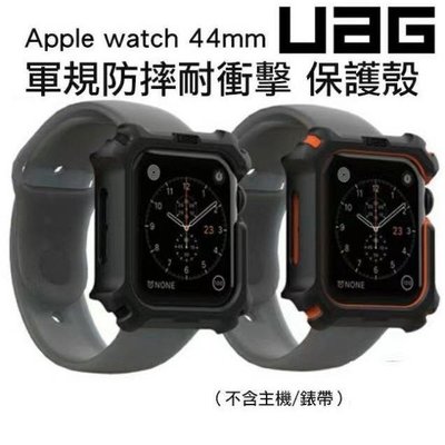 現貨 公司貨 美國 UAG Apple Watch 44mm 42mm 耐衝擊 保護殼 錶殼 軍規 防摔 黑色 黑橙 紅