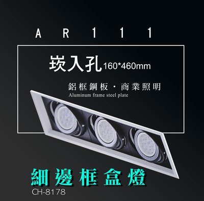 台灣製造 AR111 LED 超高亮 方形 崁燈 嵌燈 三燈 細邊框 可調角度 盒燈 美術燈 投射燈 投光燈 重點照明