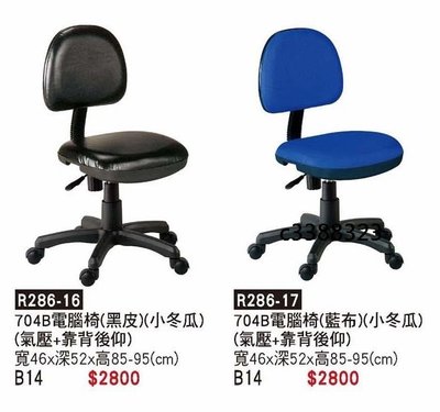 頂上{全新}704辦公椅(R286-16)後仰電腦椅/祕書椅/洽談椅/會議椅~另有布面