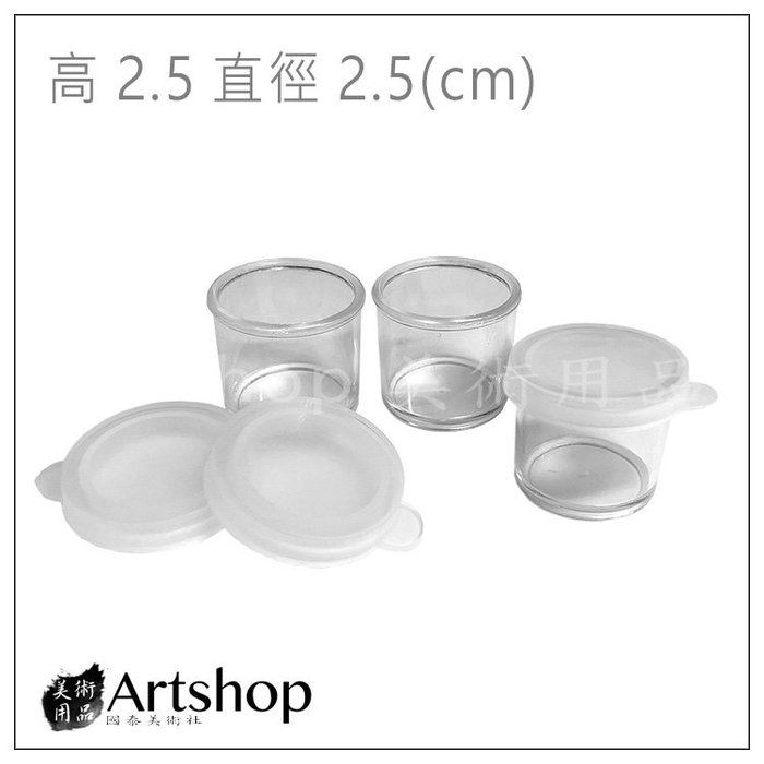 【Artshop美術用品】顏料空格 顏料罐 塑膠罐 迷你收納罐 塑膠格 有蓋 飾品收納 高/直徑約2.5公分