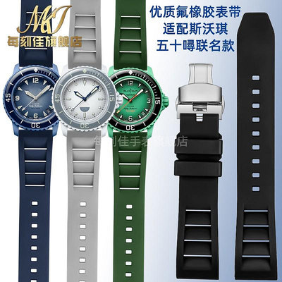 替換錶帶 適用寶珀五十噚斯沃琪Swatch Blancpain五大洋聯名款氟橡膠手錶帶