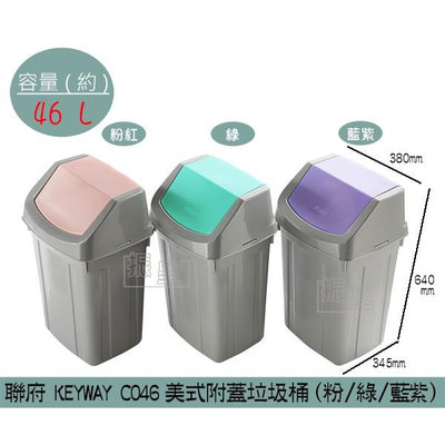 聯府KEYWAY C046 (粉/藍紫/綠色)美式附蓋垃圾桶 搖蓋式垃圾桶 分類回收桶 46L /台灣製