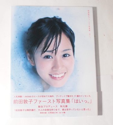 全新書-日本寫真集, AKB48 前田敦子 はいっ。 寫真 寫真集 /現貨