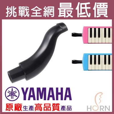 【樂閎樂器】YAMAHA原廠生產 口風琴 短吹管／PMP-32C／高品質／全網最優惠／毋須再買便宜雜牌貨囉！