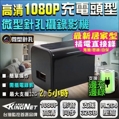 監視器材 偽裝充電頭監視器 徵信 針孔監視器 高清 HD 1080P 攝影機 微型監視器 蒐證 偽裝充電頭