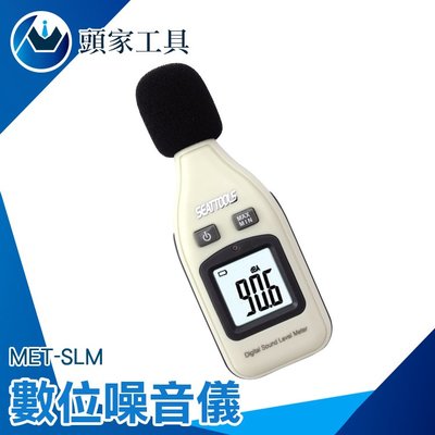 《頭家工具》噪音儀分貝器 分貝測量器 噪音測量器 分貝計 分貝機 分貝儀 音量 測量 範圍30~130分MET-SLM