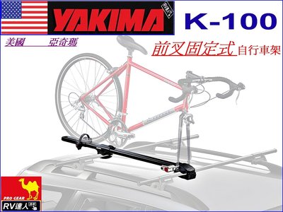 【RV達人】YAKIMA ForkLift 前插固定型 腳踏車車頂攜車架/車頂架/拖車架/腳踏車架 都樂THULE
