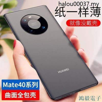 鴻毅電子熱銷 適用華為mate40pro超薄手機殼磨砂mate40新款高級2023簡約mate30防摔散熱裸p40感輕薄5g透明