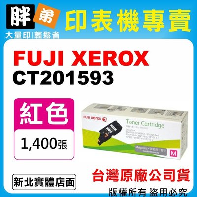 【胖弟耗材+含稅】FUJI XEROX CT201593 『紅色 高容量』台灣原廠碳粉匣