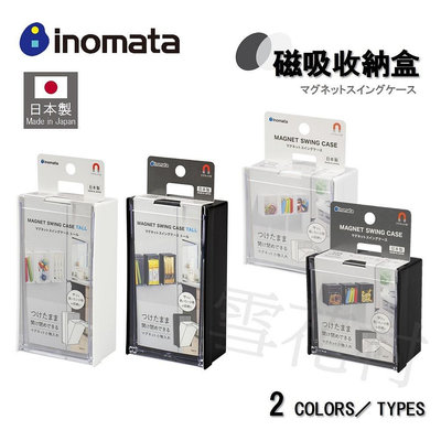 【日本製】【inomata】現貨 磁吸收納盒 冰箱磁鐵收納 小物收納盒 大款／小款 兩色