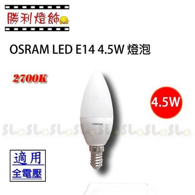 ღ勝利燈飾ღ OSRAM LED E14 4.5W 全電壓PC罩燈泡 黃光