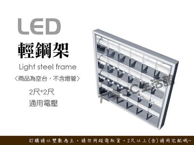【大樂3C生活館】LED 輕鋼架 平板燈 全電壓 層板燈 T8玻璃燈管 保固一年 批發/設計/工廠通路商