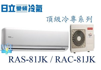 【日立變頻冷氣】RAS-81JK/RAC-81JK 一對一分離式 冷專 頂級系列 另RAS-90JK、RAC-90JK