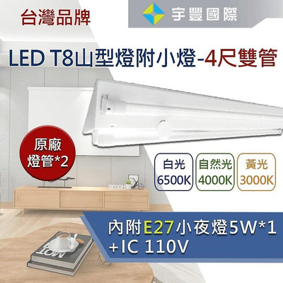 【宇豐國際】台灣品牌 LED T8 4尺 雙管 山型燈+小夜燈 110V E27燈座 附鎢絲小燈泡 保固一年