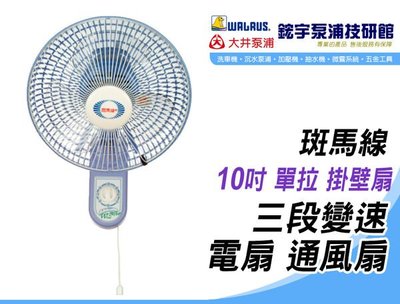 (含稅)歡迎【鋐宇泵浦技研館】斑馬線 10吋 單拉 掛壁扇 三段變速 電扇 通風扇