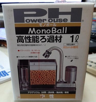 ╭✿㊣ 全新 日本頂級濾材Power House 1L 中性陶瓷珠 monoball 淡、海水適用 特價 $399