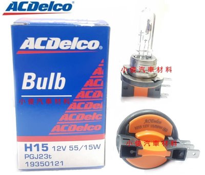 昇鈺 ACDelco H15 12V 55/15W 大燈炮 遠燈 近燈 霧燈