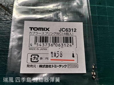 佳鈺精品-TOMIX-JC6312-E001形四季島/87系瑞風用連結器彈簧WC-