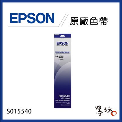 【墨坊資訊-台南市】EPSON S015540 原廠色帶 適用於：LQ-2190 / LQ-2190C