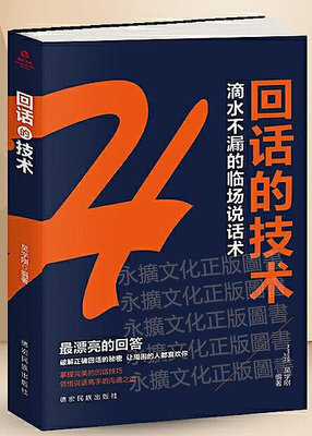 成長文庫-回話的技術 吳學剛 2019-11 德宏民族出版社