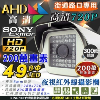 AHD 49大燈 監視器 sony晶片 720P 6mm 夜視紅外線攝影機 DVR 主機 車牌 道路 防護罩型攝影機