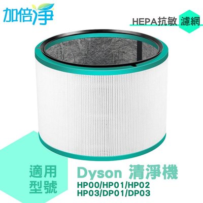 加倍淨 適用Dyson戴森 HP00 HP01 HP02 HP03 DP01 DP03 三合一空氣清淨機 HEPA濾心
