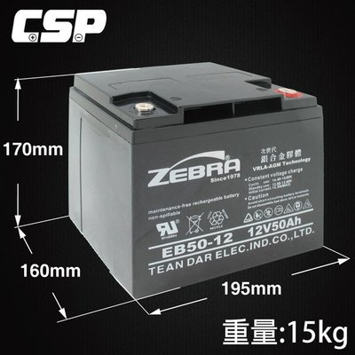 【鋐瑞電池】ZEBRA EB50-12 REC50-12 電動車電池 電動代步車 太陽能 露營 UPS 12V50AH
