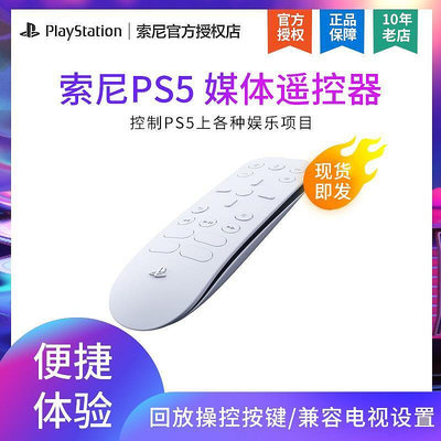 眾信優品 索尼PS5 游戲主機 媒體遙控器 控制器 PlayStation5 便攜操控板YX1469
