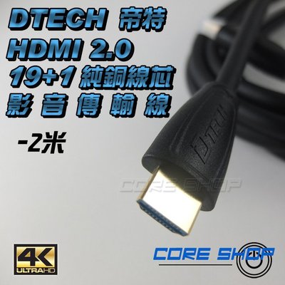 ☆酷銳科技☆帝特DTECH HDMI 2.0版19+1純銅芯鍍金接口影音傳輸線1080P/2K/4K/60Hz-2米