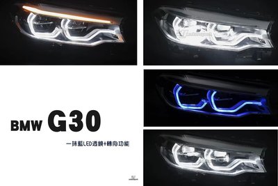 小傑-全新 寶馬 BMW G31 G30 5系列 HID版本 升級 F90 M5 一抹藍LED 轉向功能 大燈 頭燈
