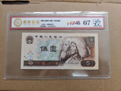 紙幣 第四版人民幣伍元 1980年版5元多彩松鶴 一張價