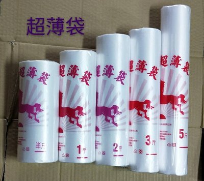 愛馬超薄袋台灣製造HDPE超薄捲保鮮袋/超薄袋/霧袋/塑膠袋/耐熱袋/平口袋