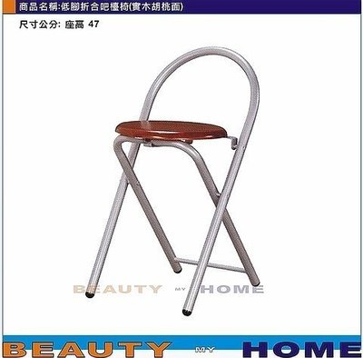 【Beauty My Home】23-DE-603-07低腳折合吧台椅.實木原木面/實木胡桃面【高雄】