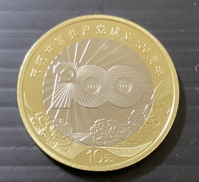 2021年  中國共產黨成立100周年紀念幣一枚  附小圓盒