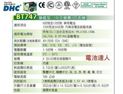 電池達人☆BT-747(專業型)DHC 電瓶CCA測試儀 保養廠 工作室 另售95D31R 115E41R 115F51