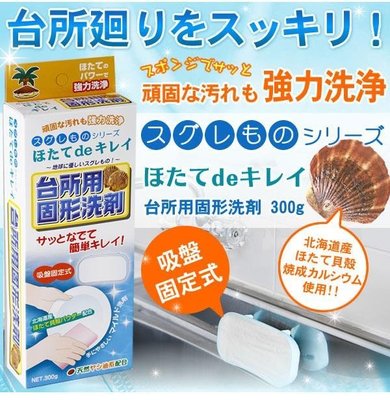 日本製 無磷固定洗碗皂 貝殼洗碗精 廚房清潔 流理台清潔 無磷洗碗皂 北海道環保貝殼洗碗皂