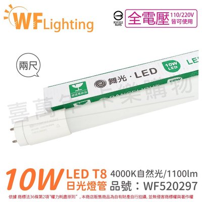 [喜萬年] 含稅 舞光 LED 10W 4000K 自然光 全電壓 2呎 T8日光燈管 玻璃管 陸製_WF520297