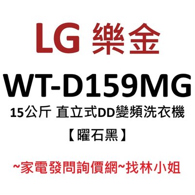 LG樂金 15kg 曜石黑 WiFi遠控 勁速洗 六道瀑布水流 第三代DD直驅變頻 直立式 洗衣機 WT-D159MG