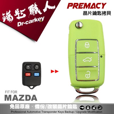 【汽車鑰匙職人】MAZDA PREMACY 馬自達汽車晶片鑰匙 快速配製 新增 拷貝 備份 改裝摺疊鑰匙 鑰匙遺失備份